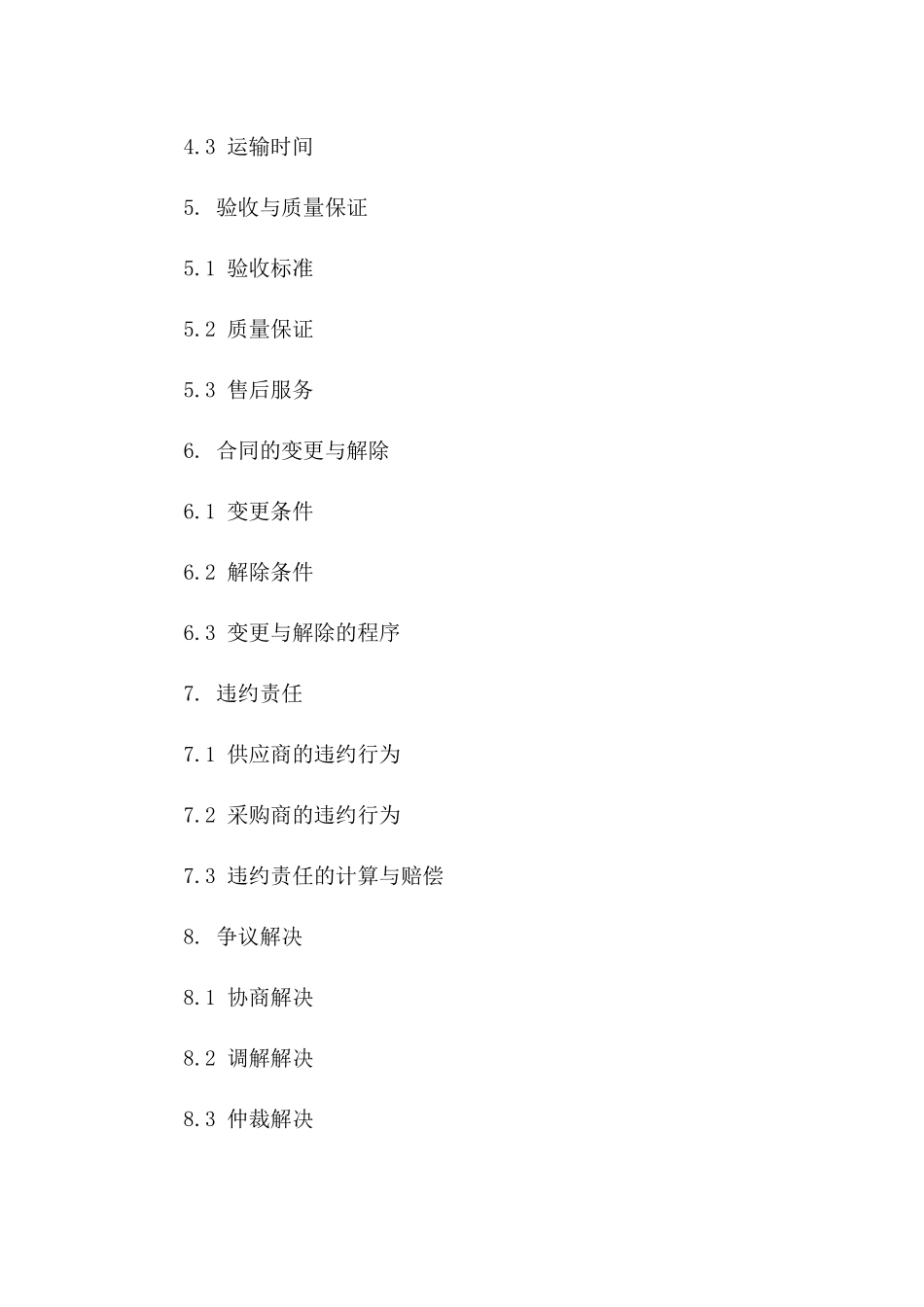 2024常用采购协议条款样本版_第3页