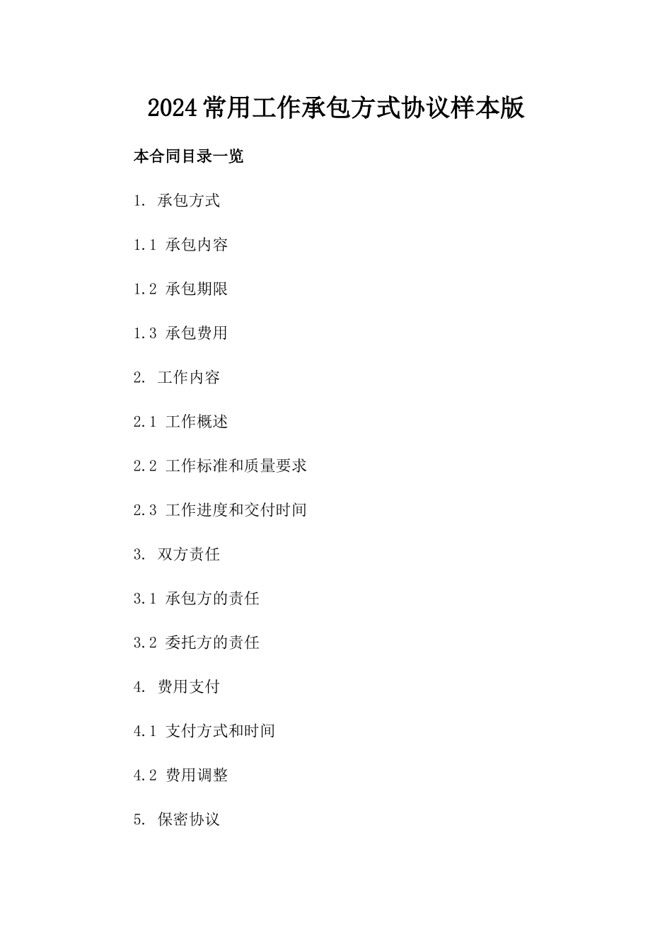 2024常用工作承包方式协议样本版_第2页
