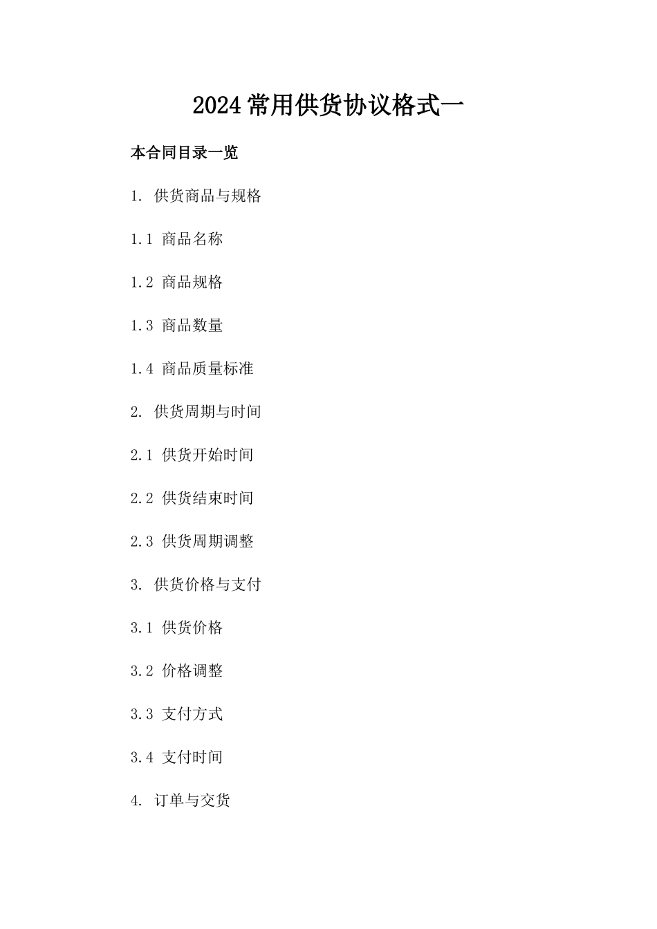 2024常用供货协议格式一_第2页