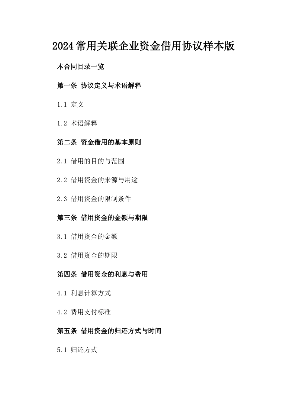 2024常用关联企业资金借用协议样本版_第2页
