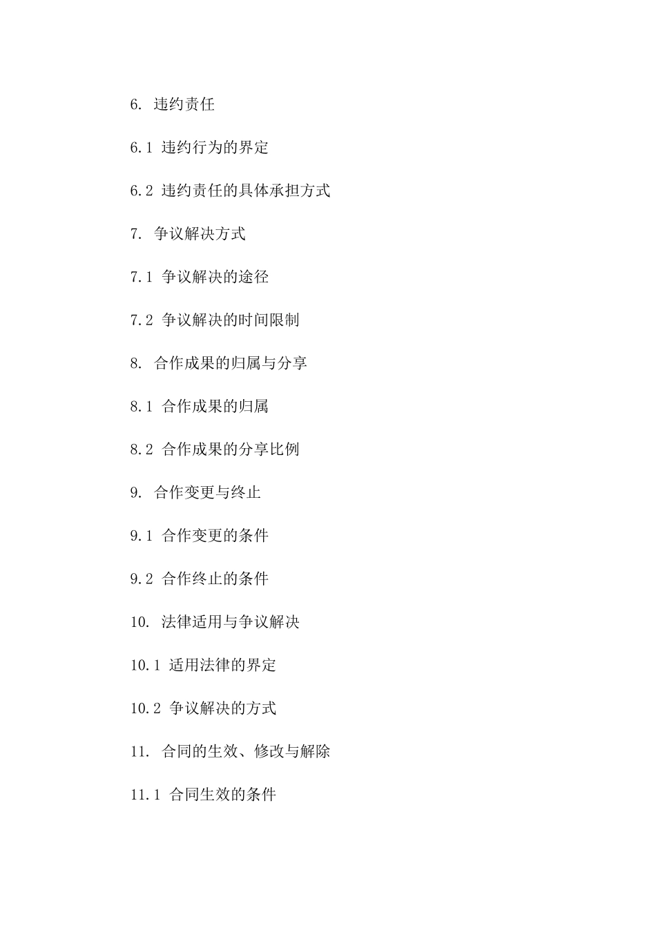 2024常用合作伙伴协议样式一_第3页