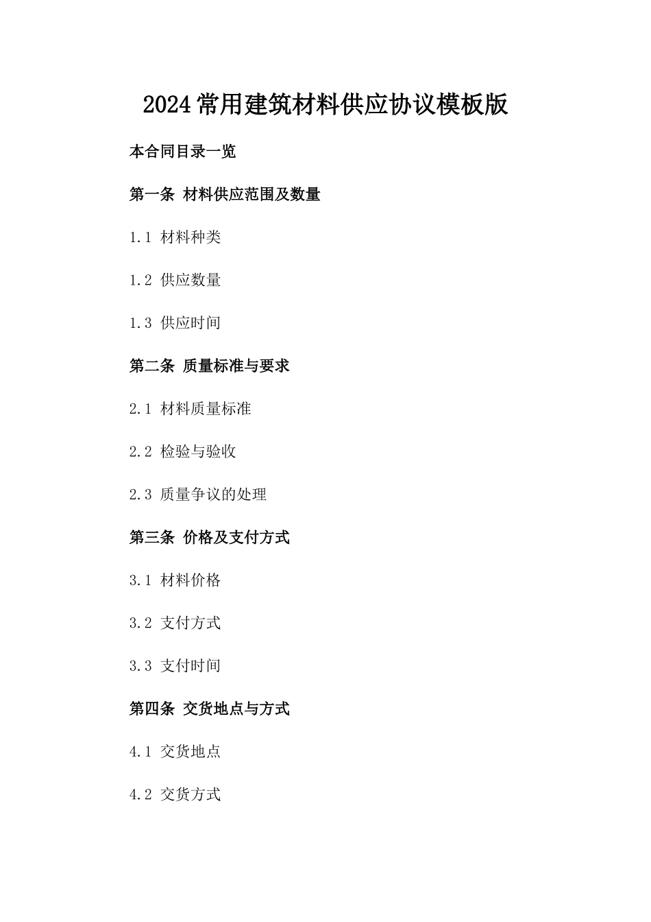 2024常用建筑材料供应协议模板版_第2页