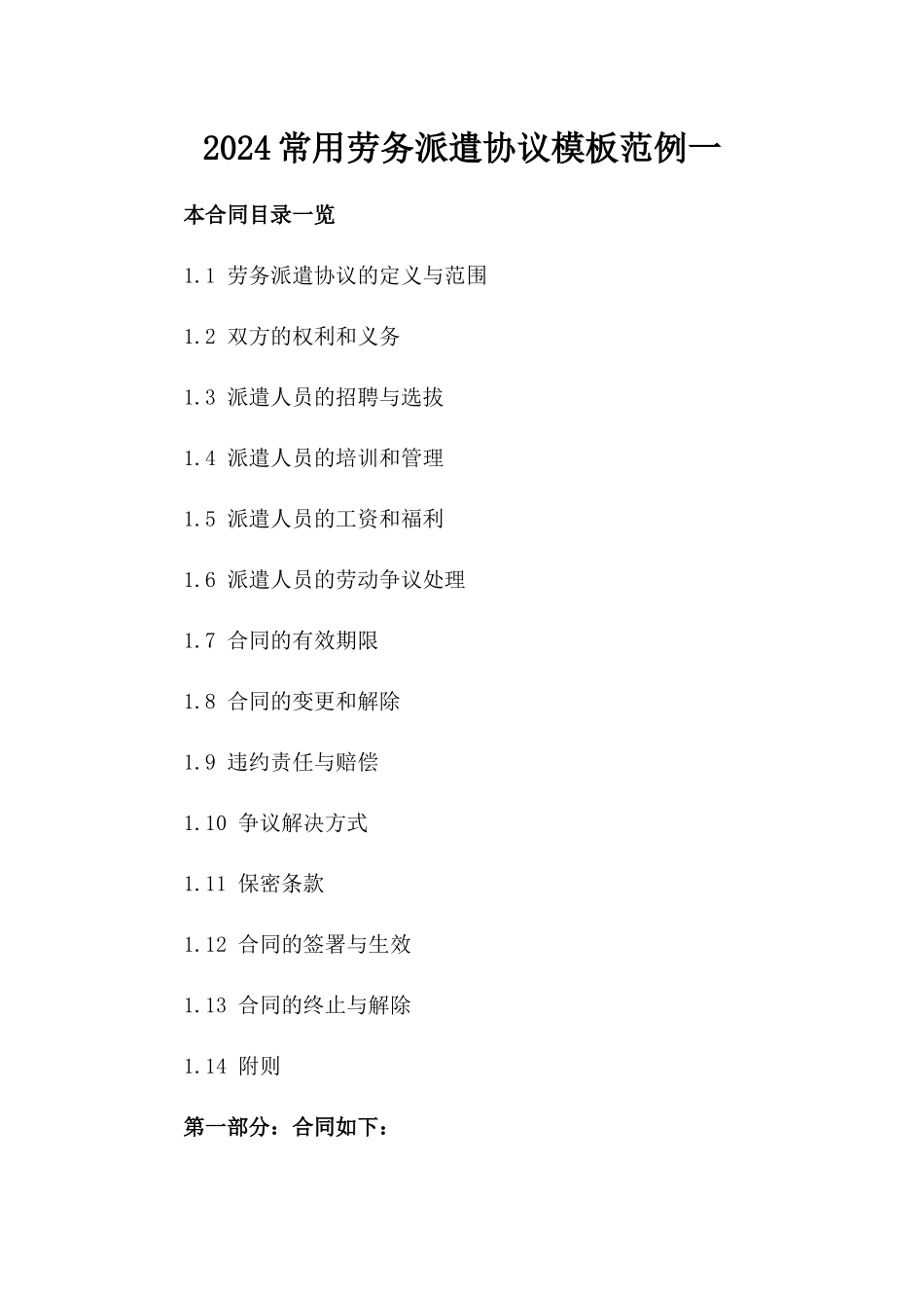 2024常用劳务派遣协议模板范例一_第2页