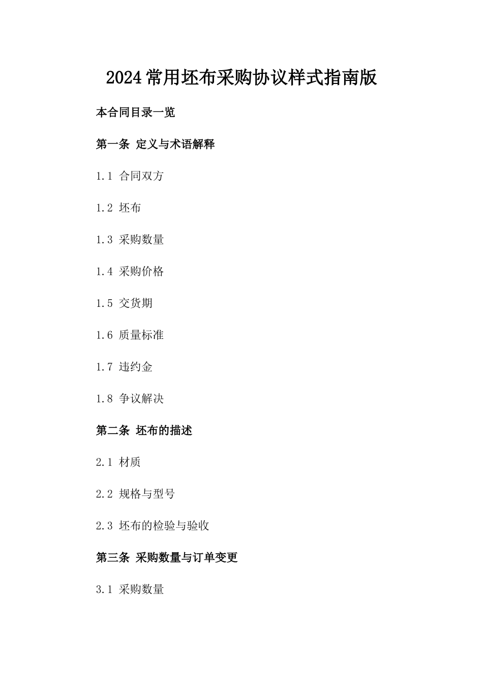 2024常用坯布采购协议样式指南版_第2页