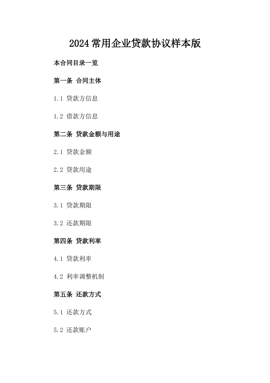 2024常用企业贷款协议样本版_第2页