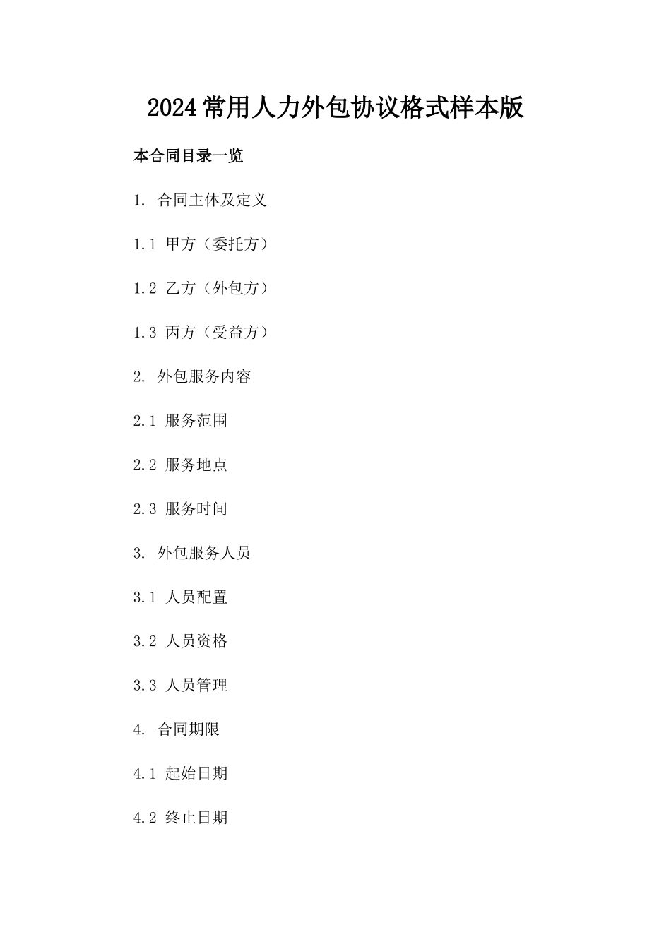 2024常用人力外包协议格式样本版_第2页