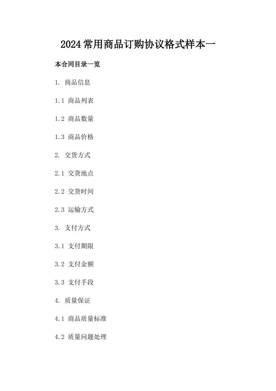 2024常用商品订购协议格式样本一_第2页
