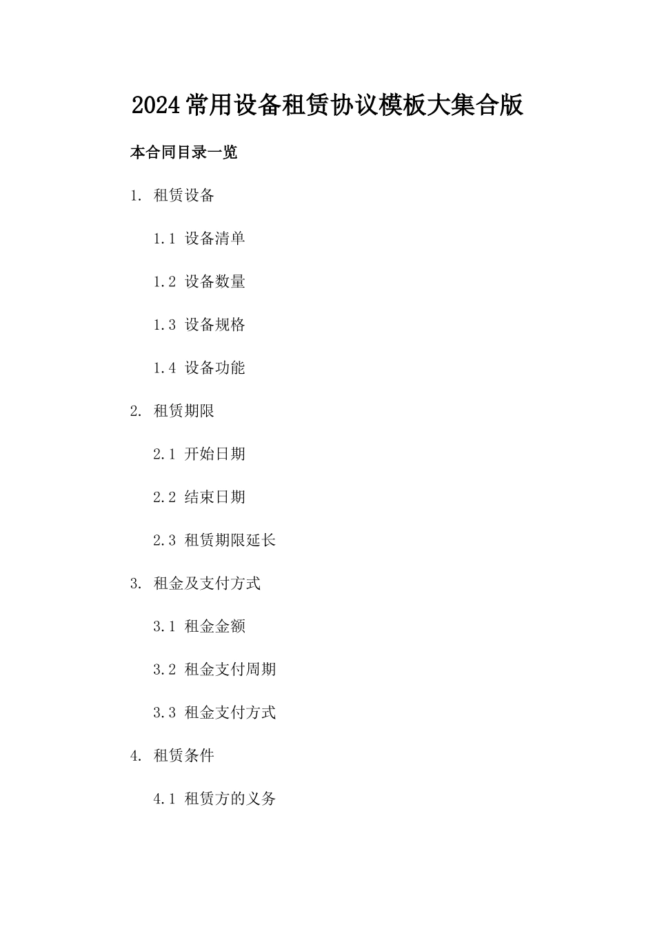 2024常用设备租赁协议模板大集合版_第2页