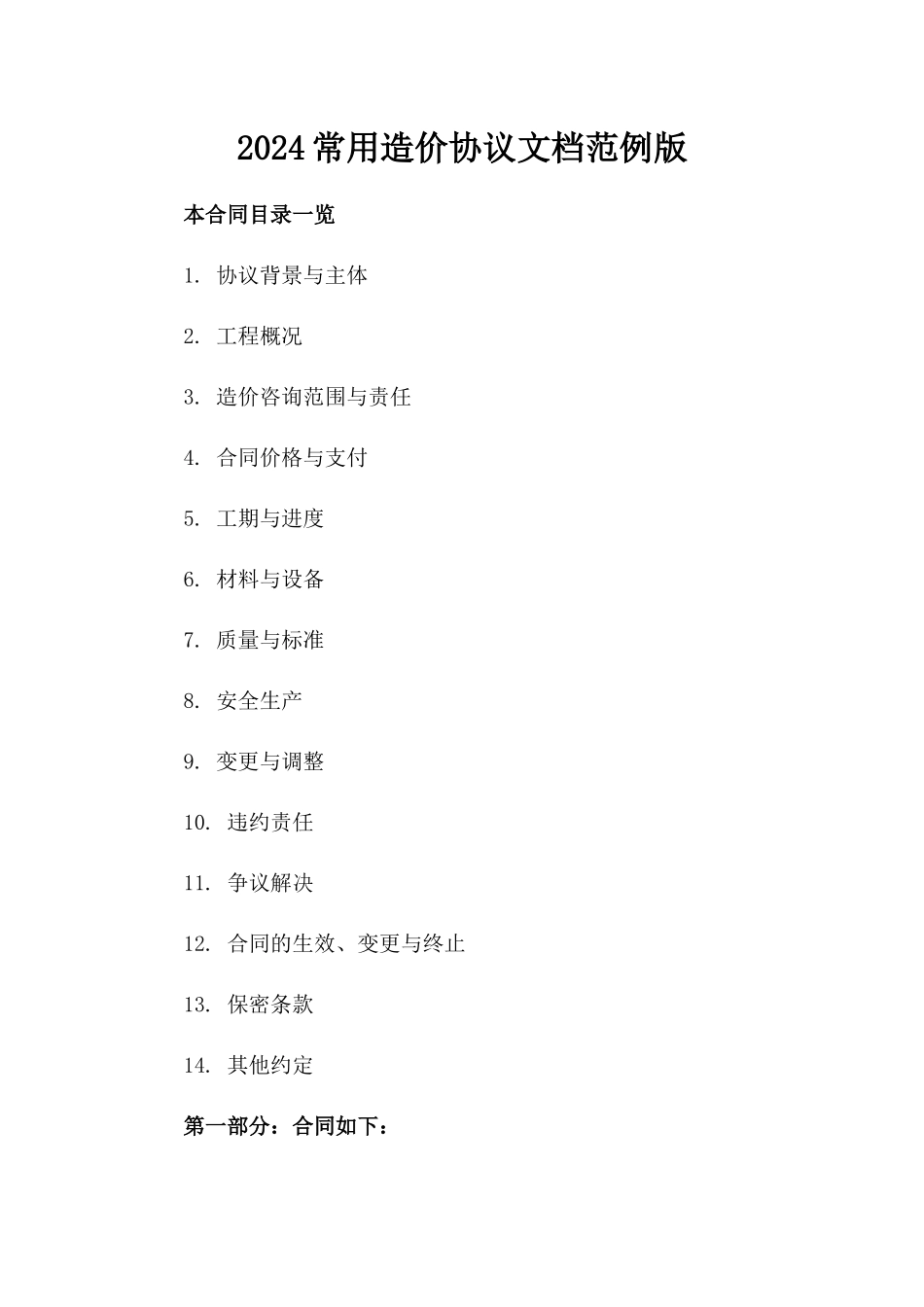 2024常用造价协议文档范例版_第2页