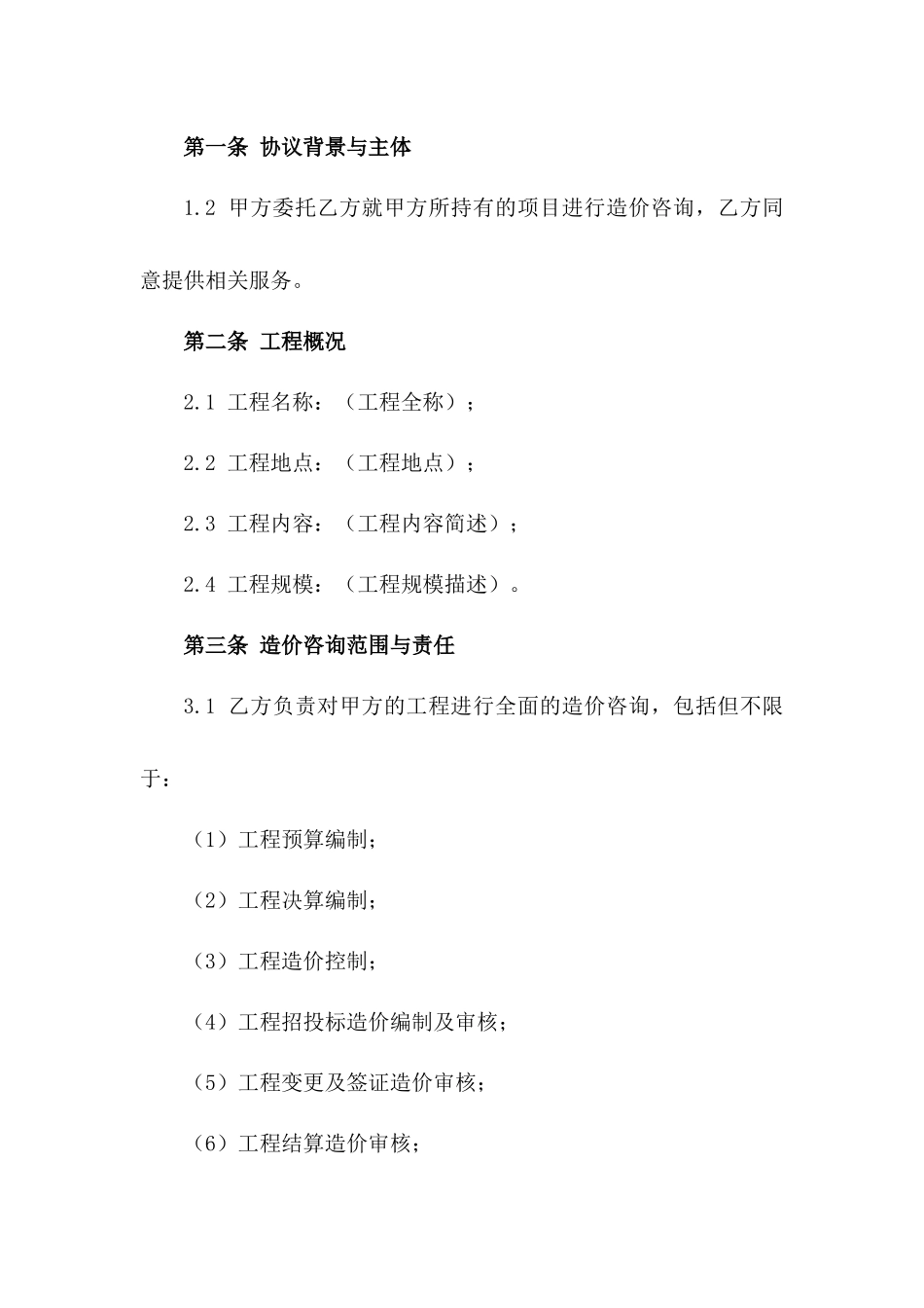 2024常用造价协议文档范例版_第3页