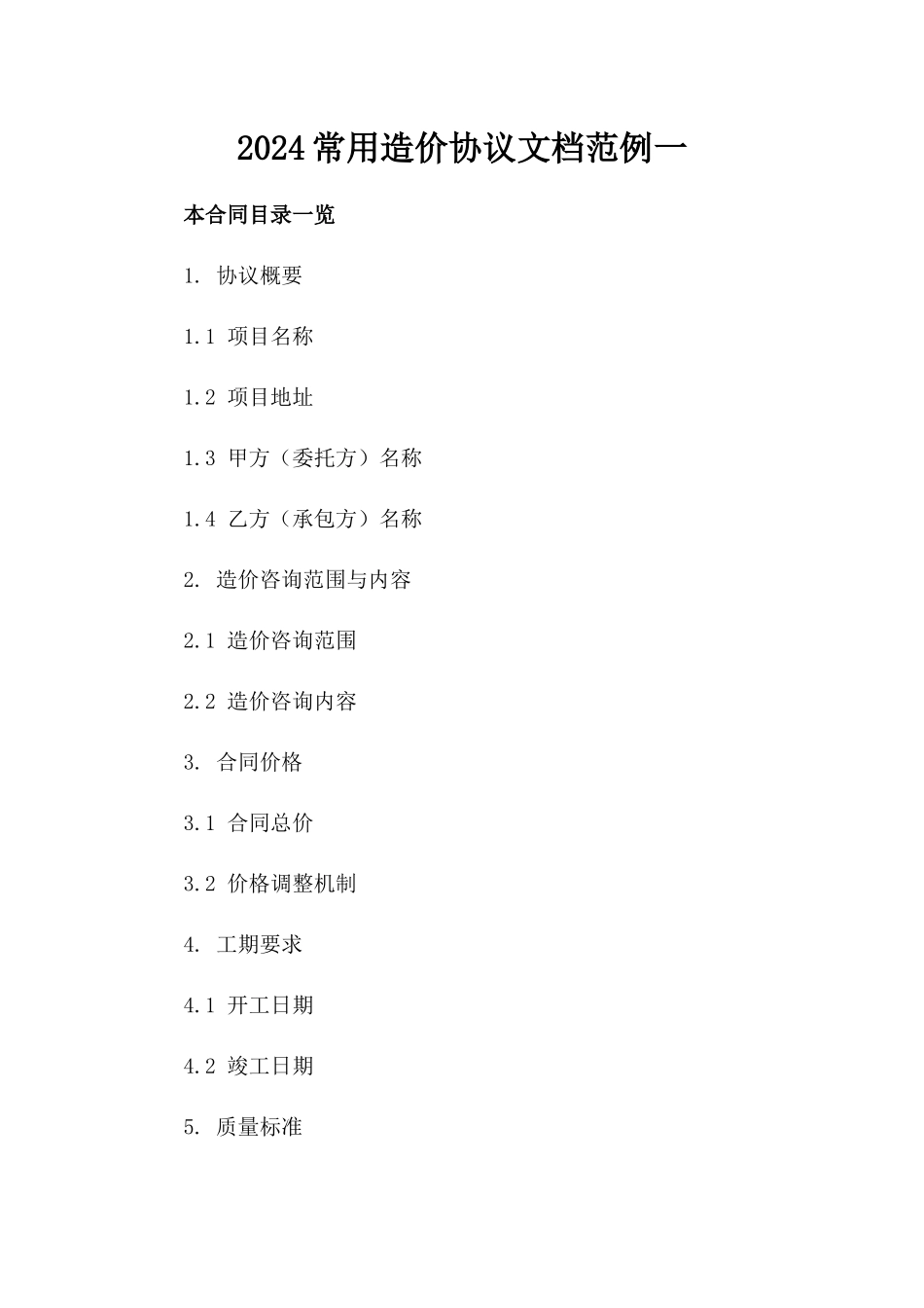 2024常用造价协议文档范例一_第2页