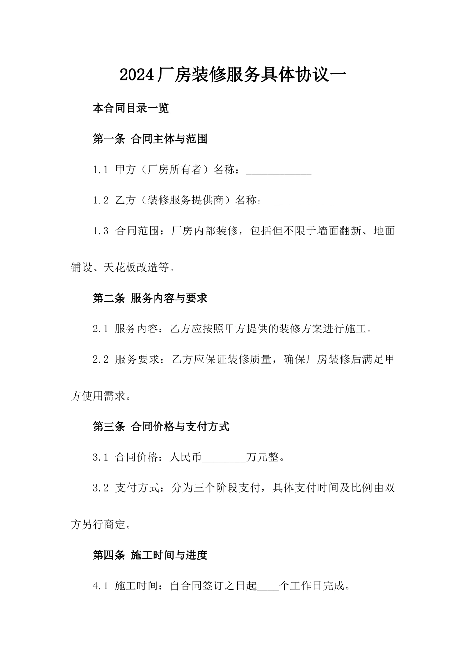 2024厂房装修服务具体协议一_第2页