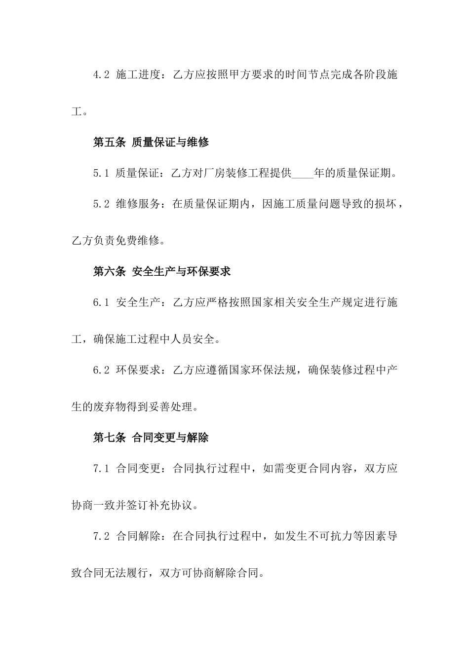 2024厂房装修服务具体协议一_第3页
