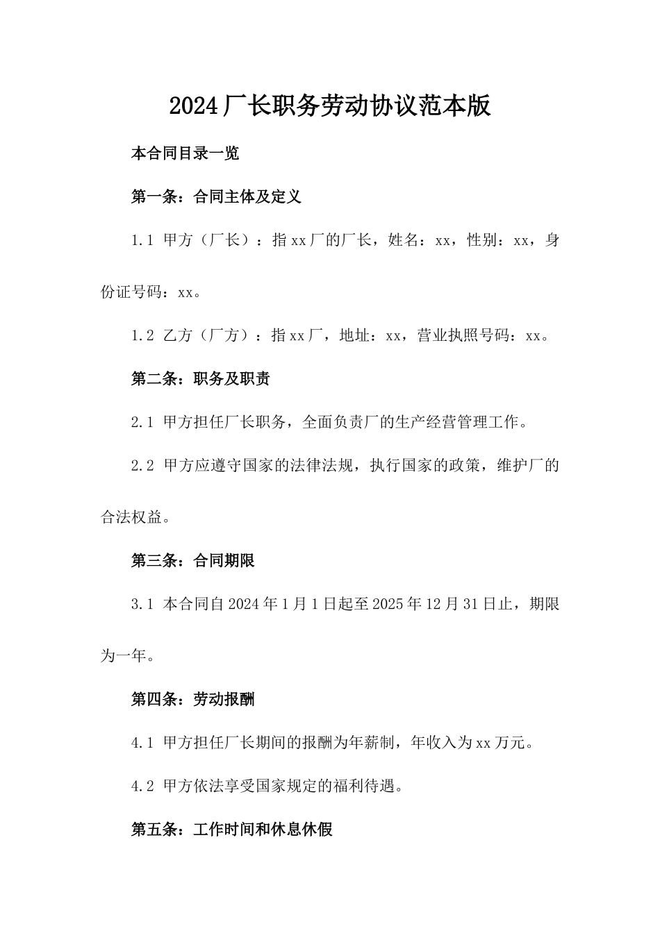 2024厂长职务劳动协议范本版_第2页