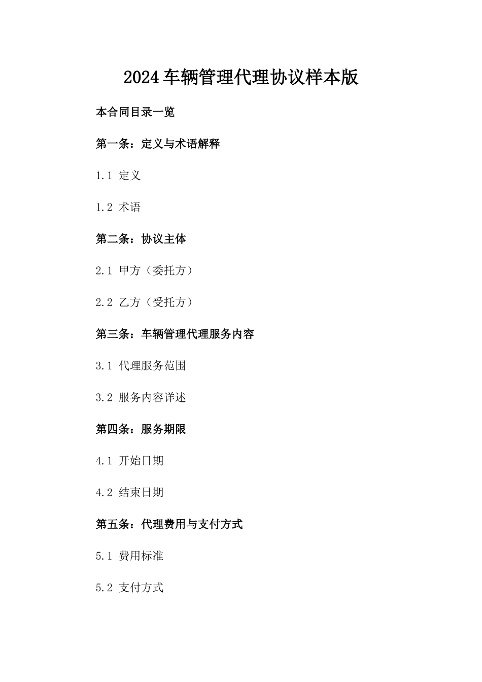 2024车辆管理代理协议样本版_第2页