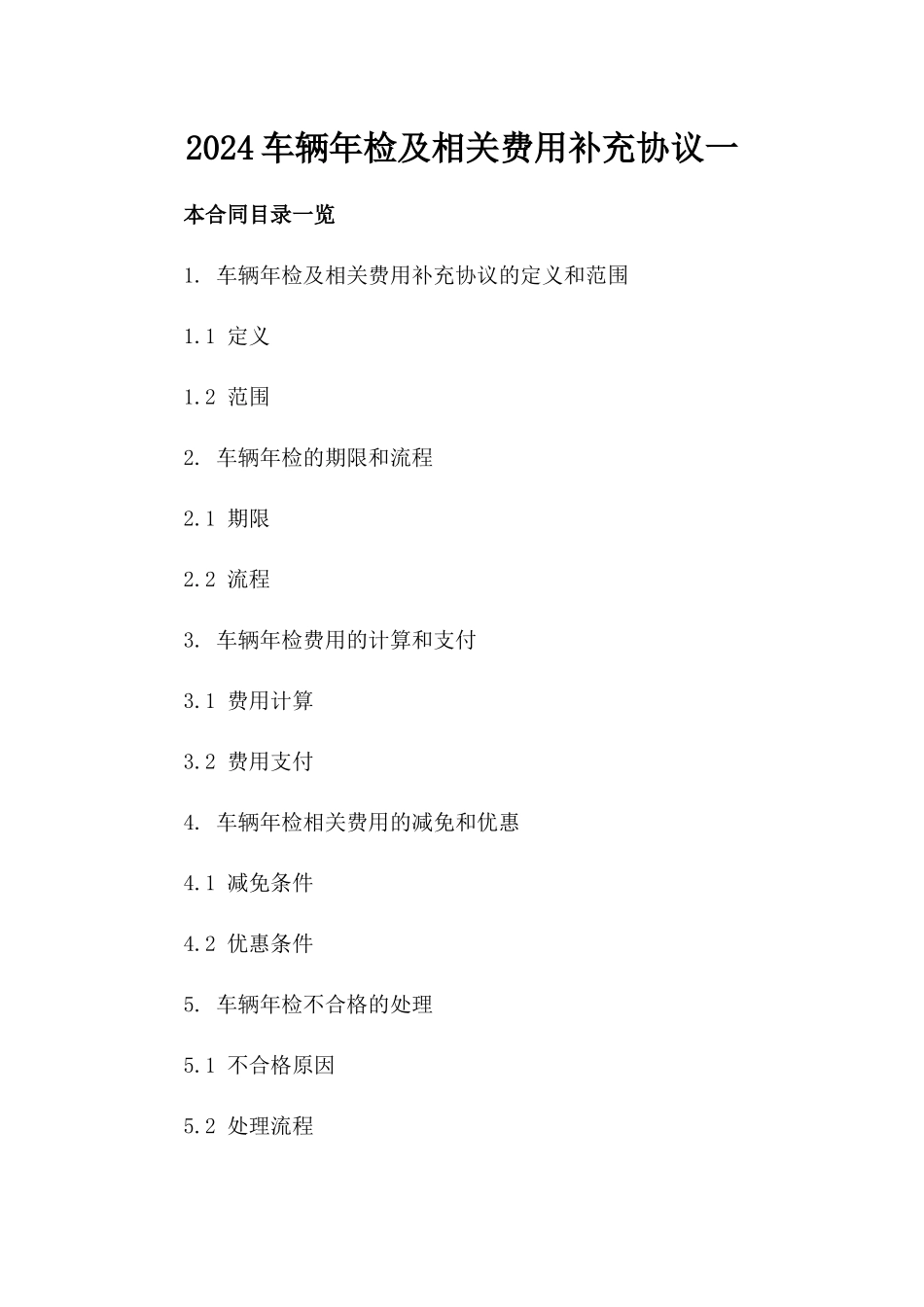 2024车辆年检及相关费用补充协议一_第2页