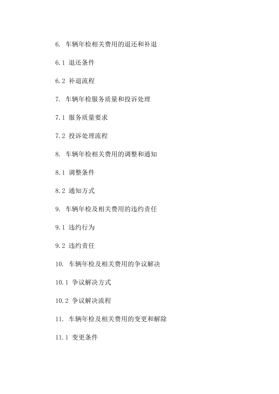 2024车辆年检及相关费用补充协议一_第3页