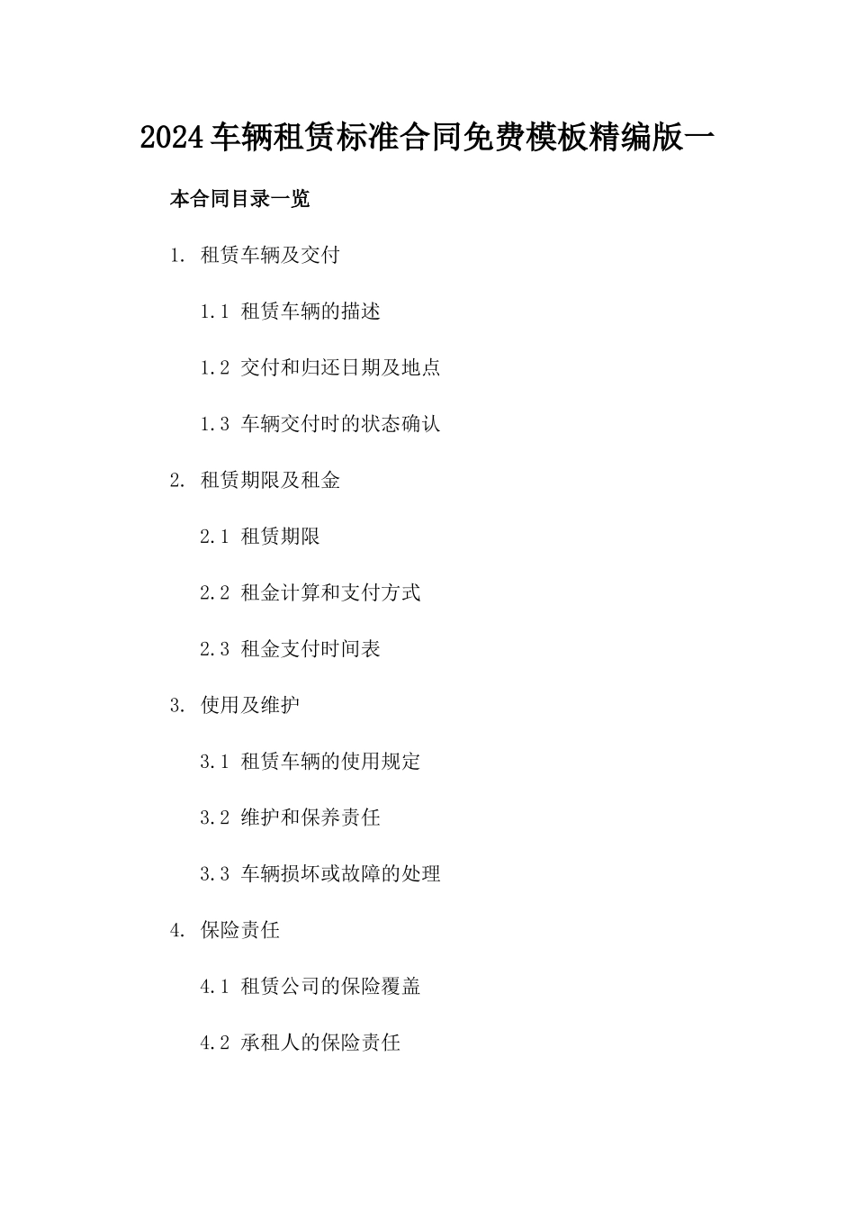2024车辆租赁标准合同免费模板精编版一_第2页