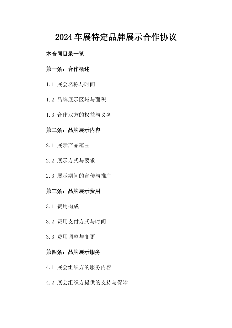 2024车展特定品牌展示合作协议_第1页