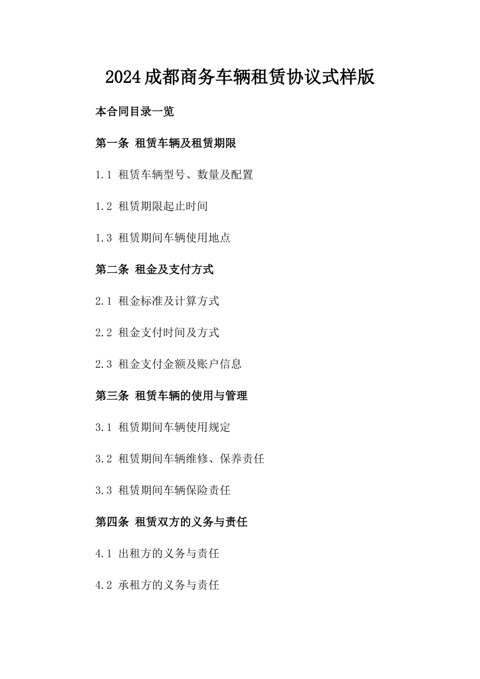2024成都商务车辆租赁协议式样版_第2页