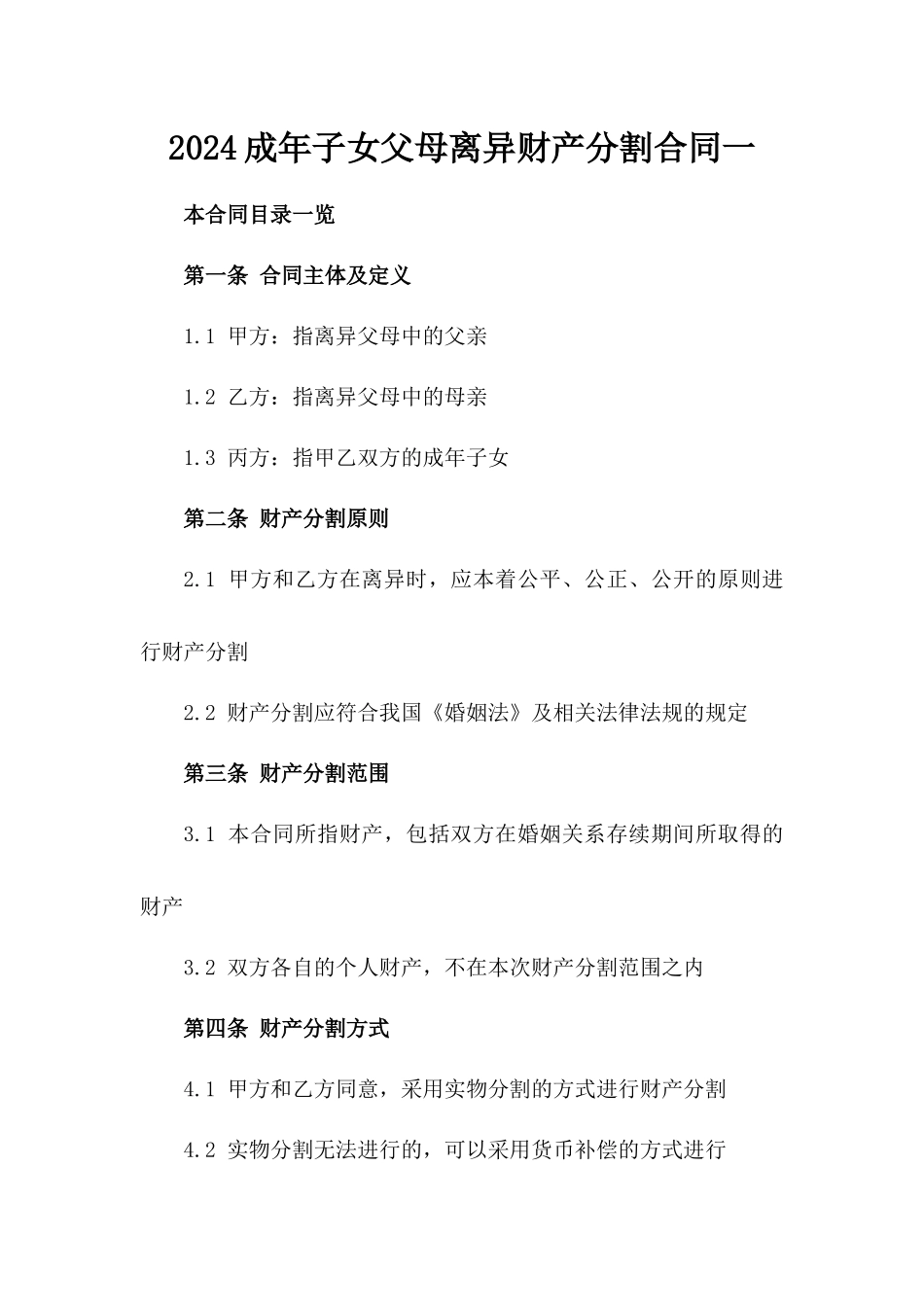 2024成年子女父母离异财产分割合同一_第2页