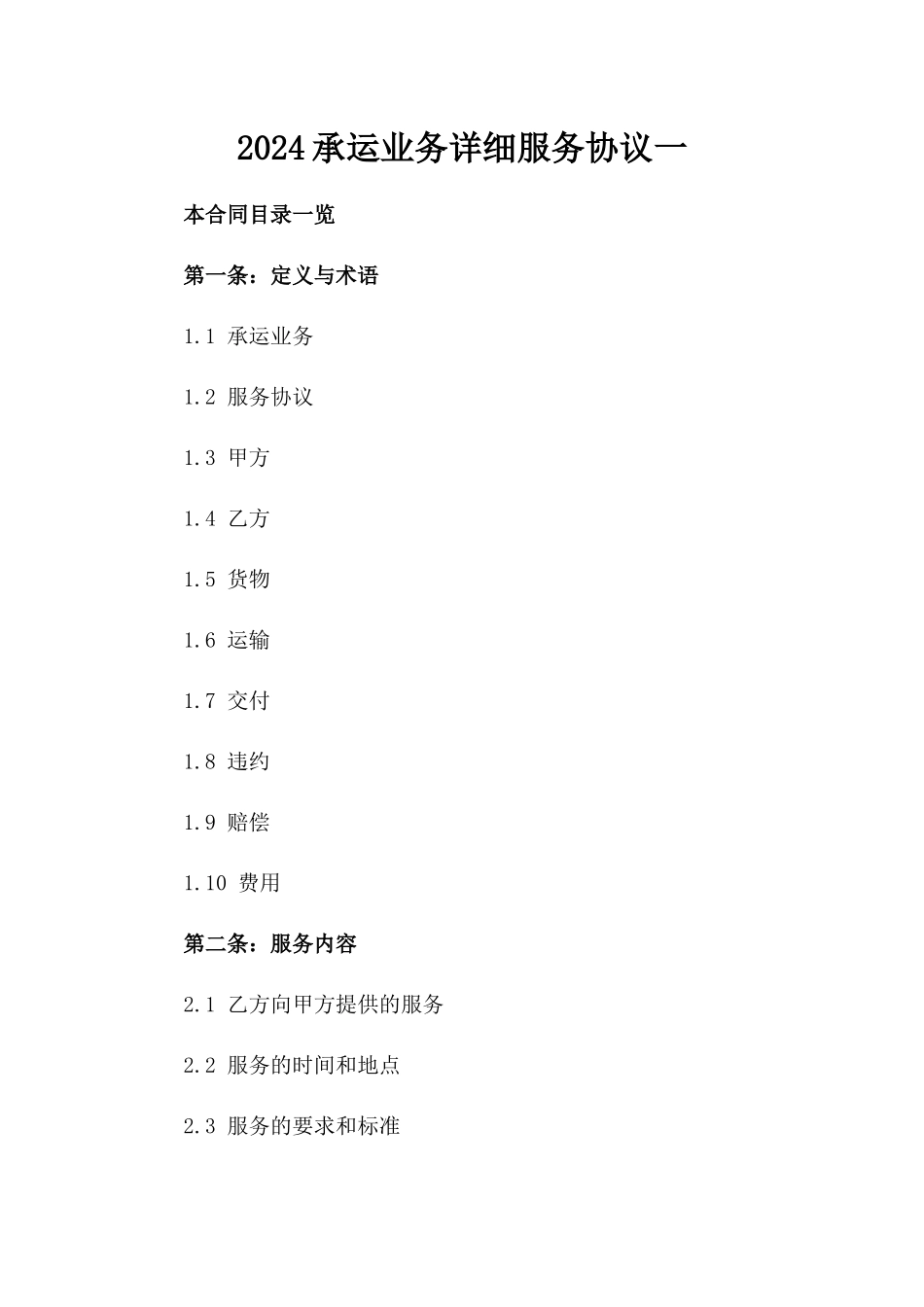 2024承运业务详细服务协议一_第2页