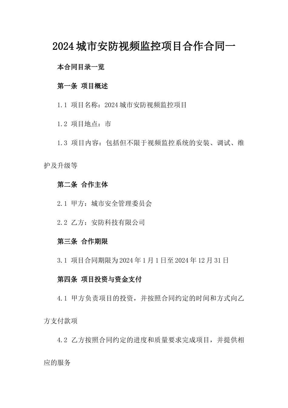 2024城市安防视频监控项目合作合同一_第2页
