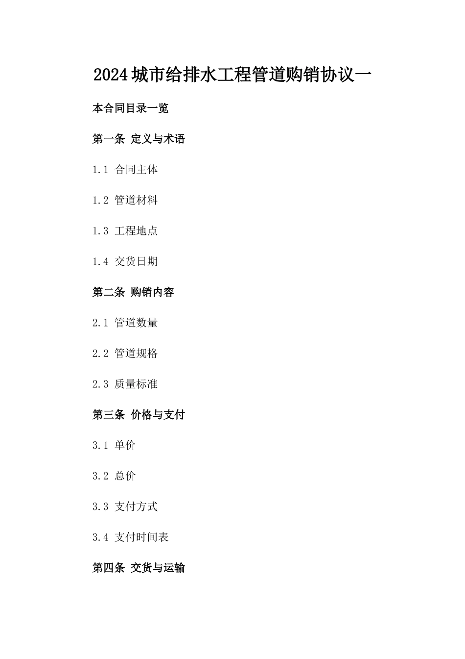 2024城市给排水工程管道购销协议一_第2页