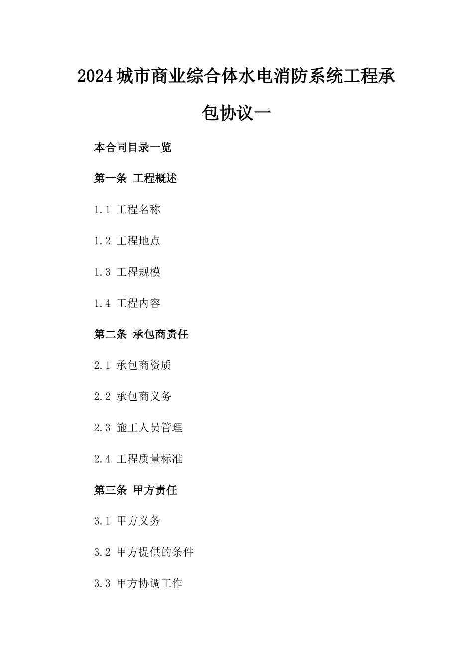 2024城市商业综合体水电消防系统工程承包协议一_第2页