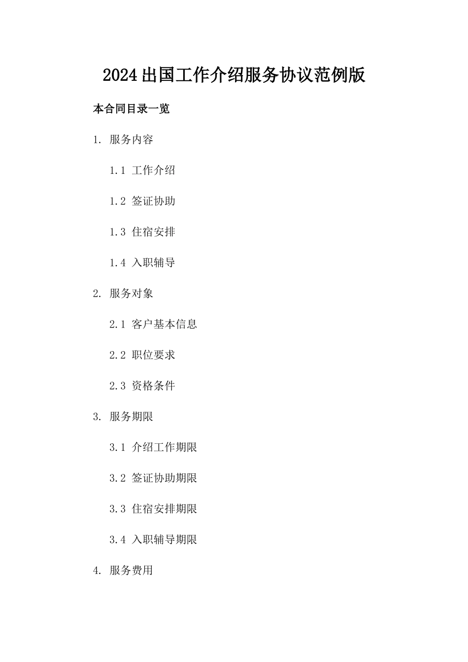2024出国工作介绍服务协议范例版_第2页