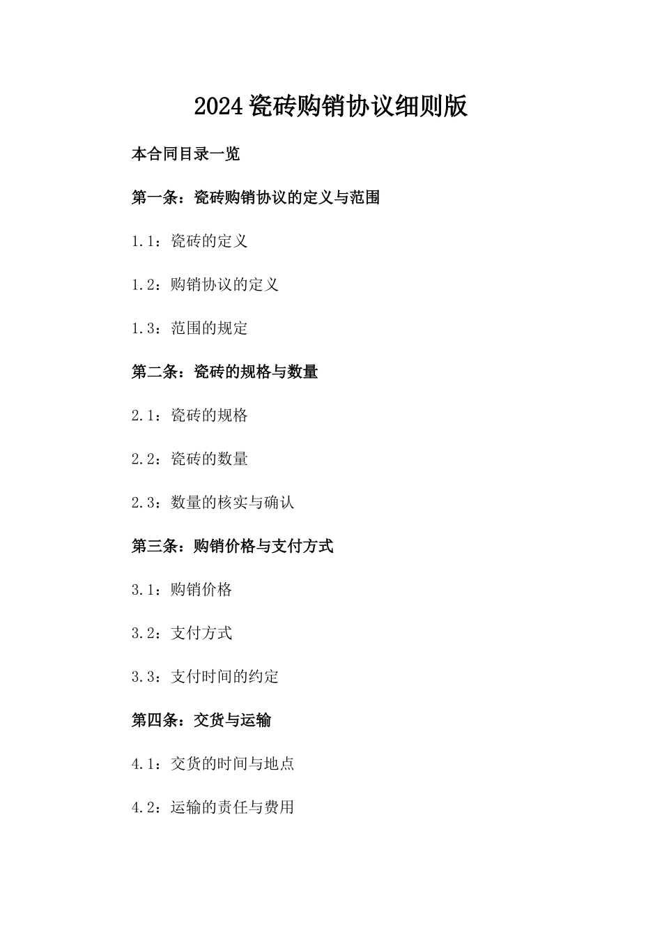 2024瓷砖购销协议细则版_第2页