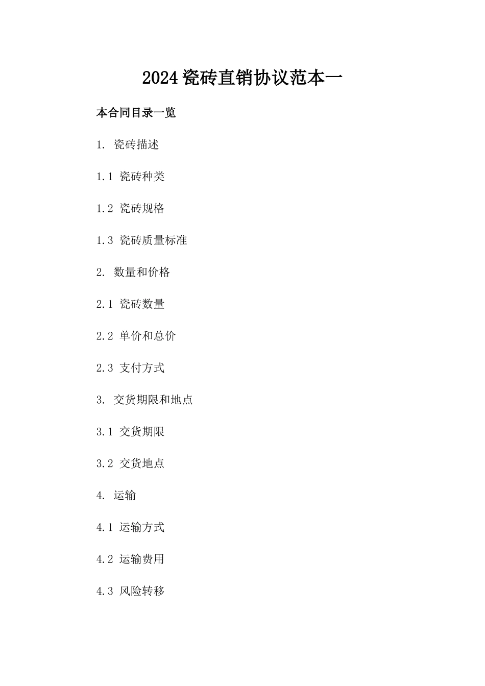 2024瓷砖直销协议范本一_第2页