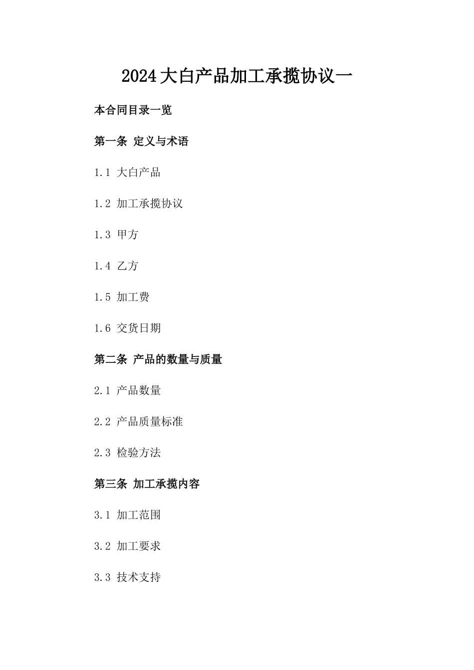 2024大白产品加工承揽协议一_第2页