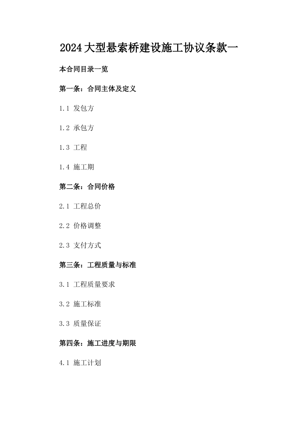 2024大型悬索桥建设施工协议条款一_第2页