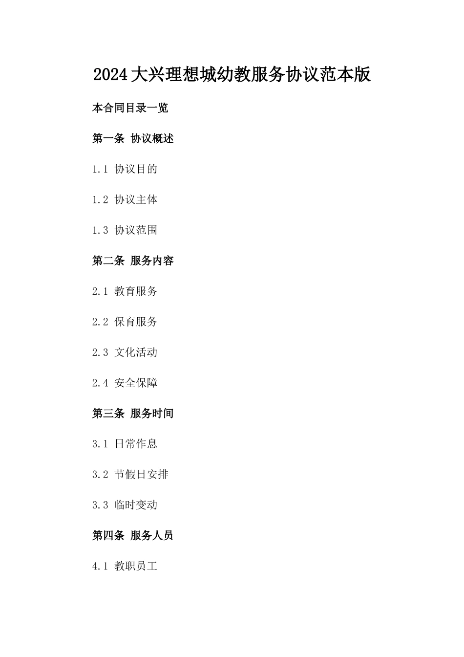 2024大兴理想城幼教服务协议范本版_第2页