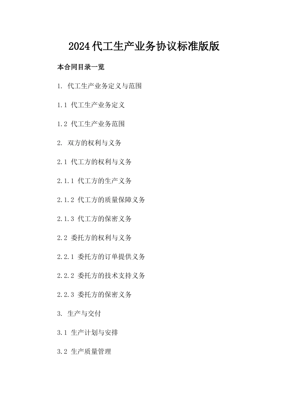 2024代工生产业务协议标准版版_第2页