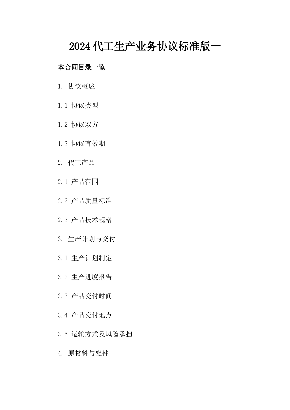 2024代工生产业务协议标准版一_第2页