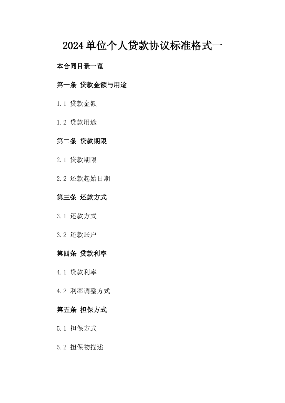 2024单位个人贷款协议标准格式一_第2页