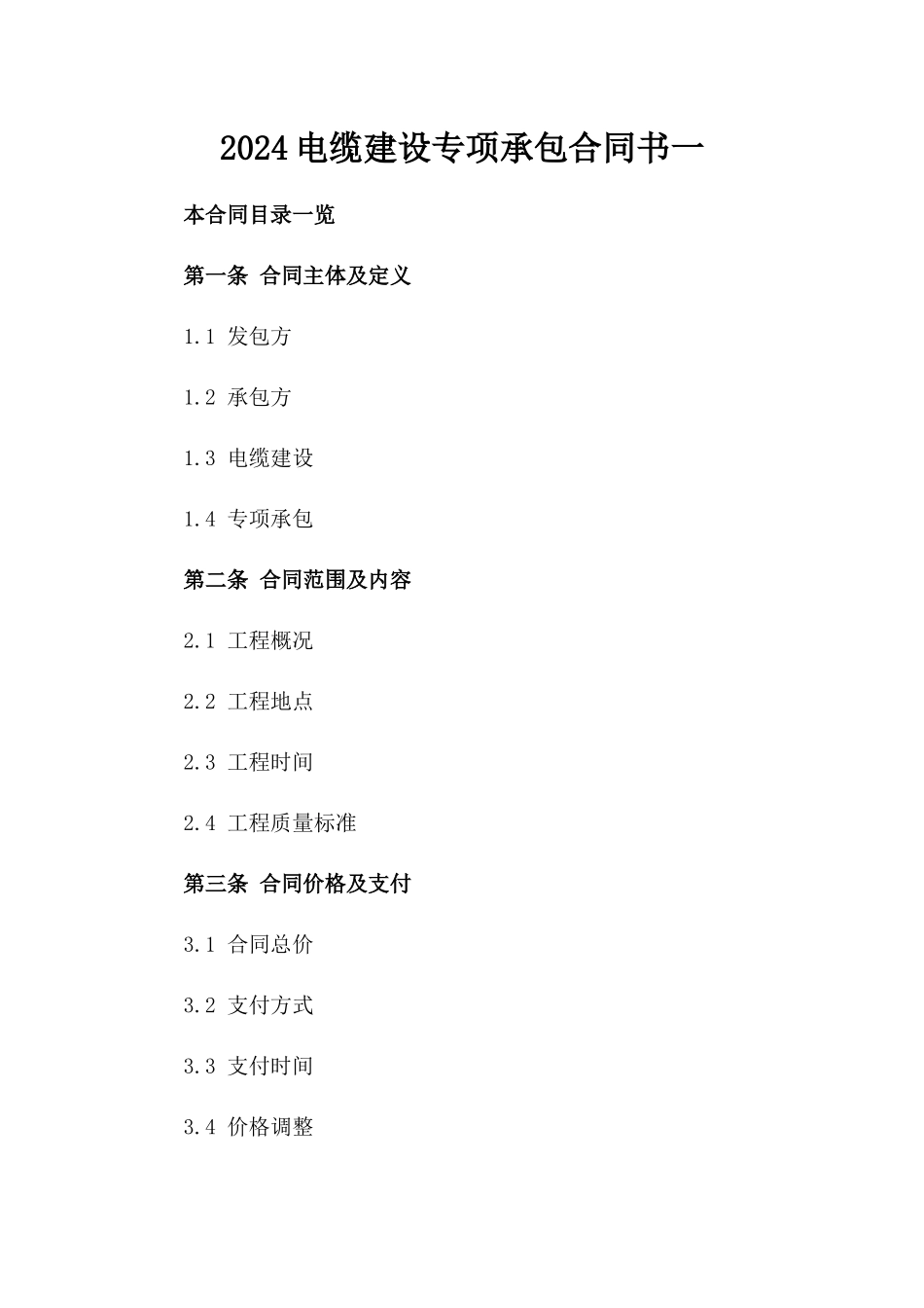 2024电缆建设专项承包合同书一_第2页