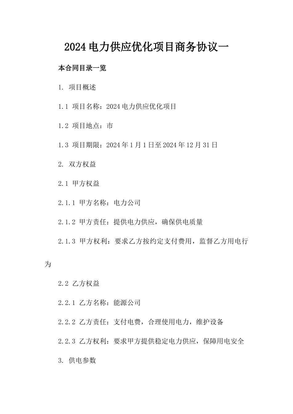 2024电力供应优化项目商务协议一_第2页