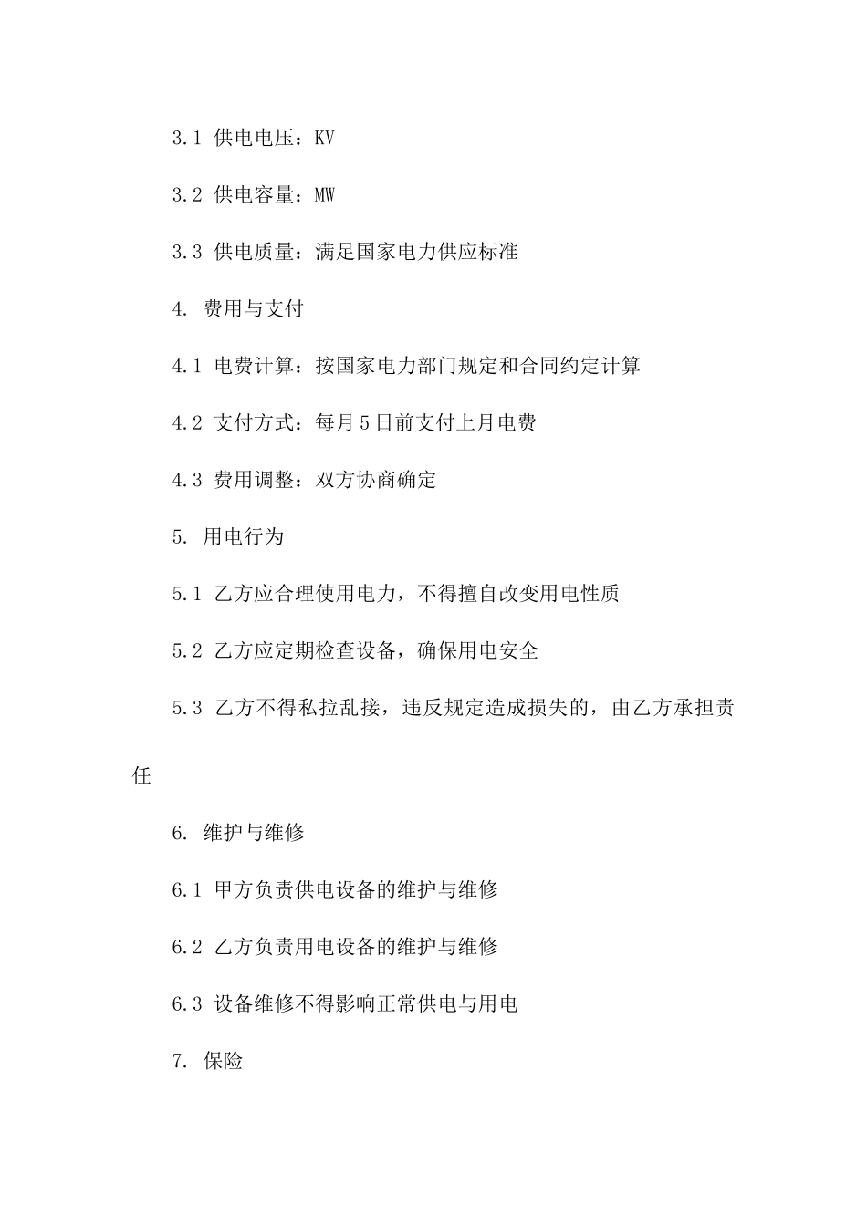 2024电力供应优化项目商务协议一_第3页