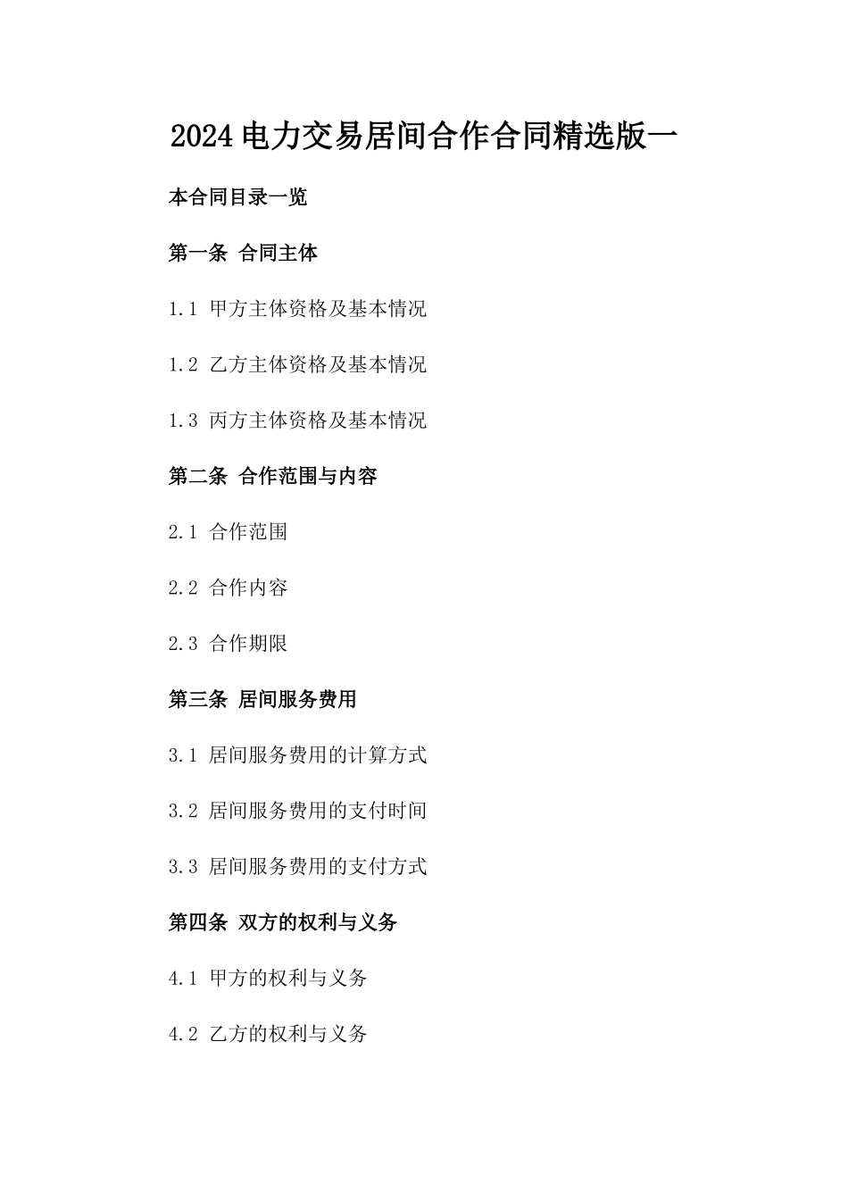 2024电力交易居间合作合同精选版一_第2页