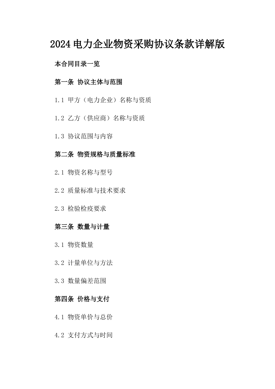 2024电力企业物资采购协议条款详解版_第2页