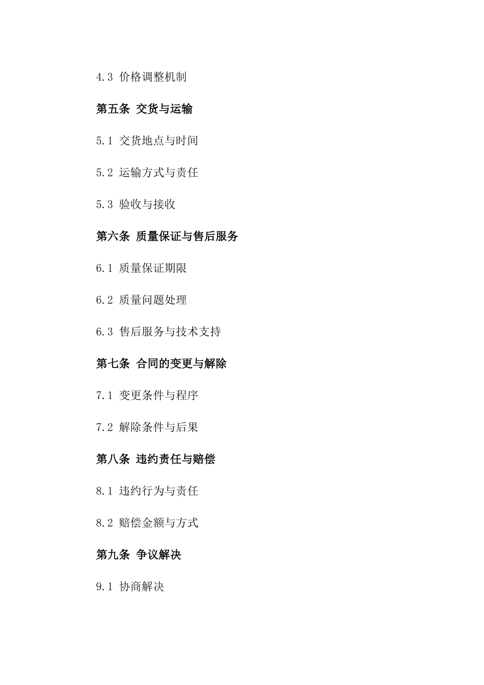 2024电力企业物资采购协议条款详解版_第3页