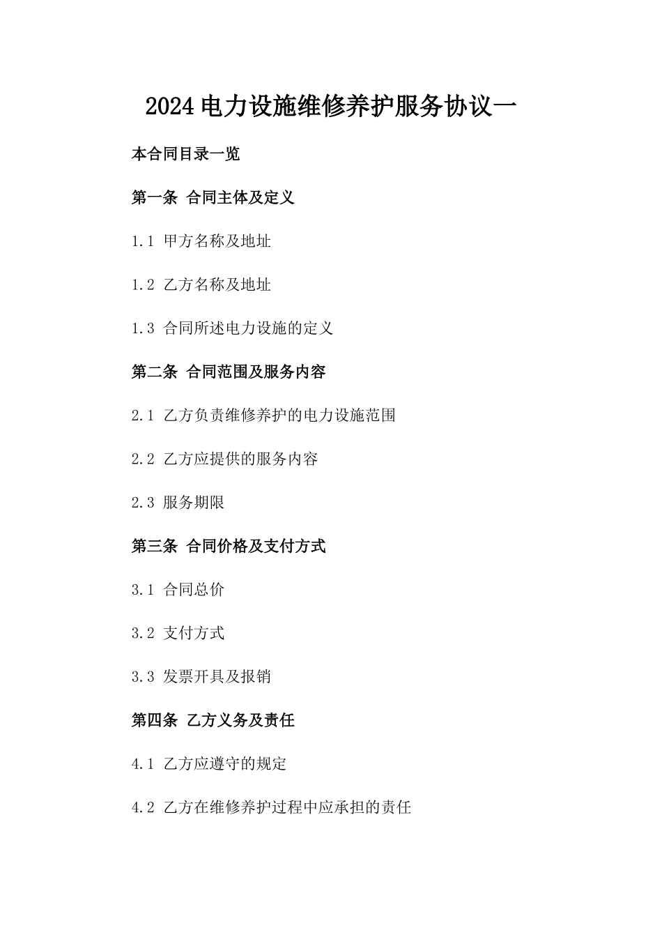 2024电力设施维修养护服务协议一_第2页