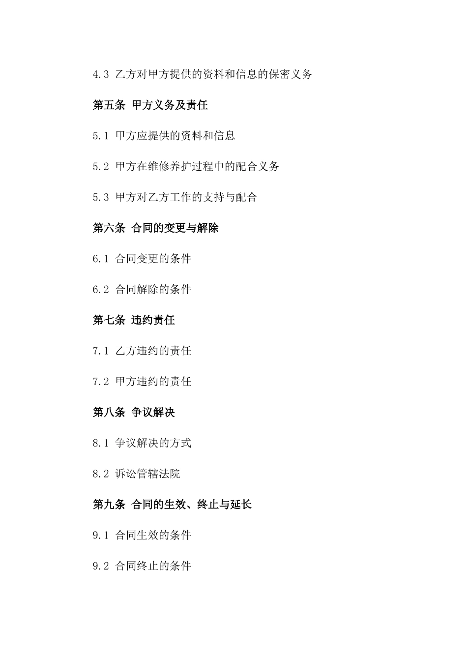 2024电力设施维修养护服务协议一_第3页