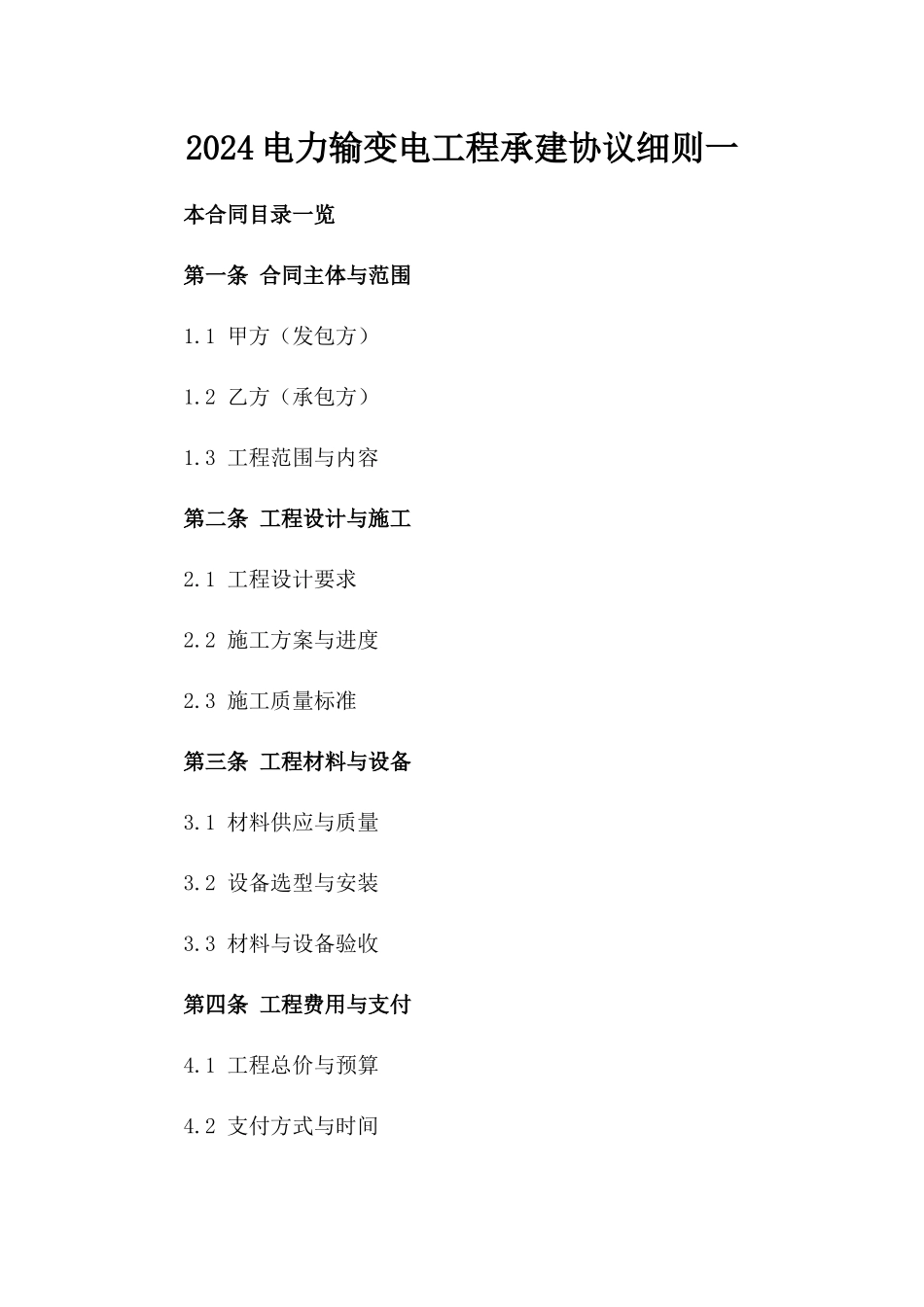 2024电力输变电工程承建协议细则一_第2页
