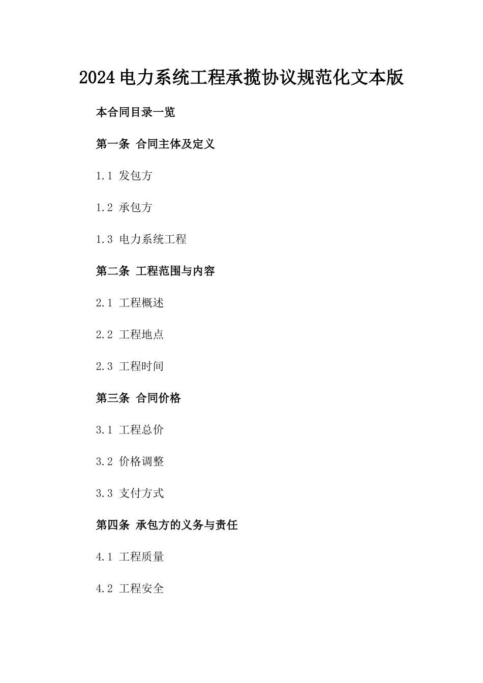 2024电力系统工程承揽协议规范化文本版_第2页