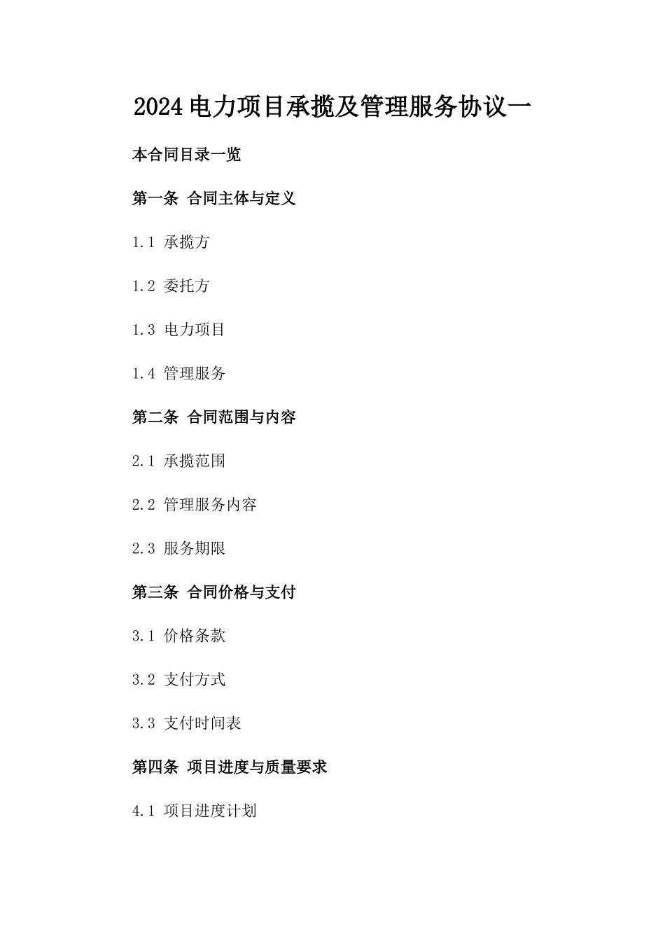 2024电力项目承揽及管理服务协议一_第2页