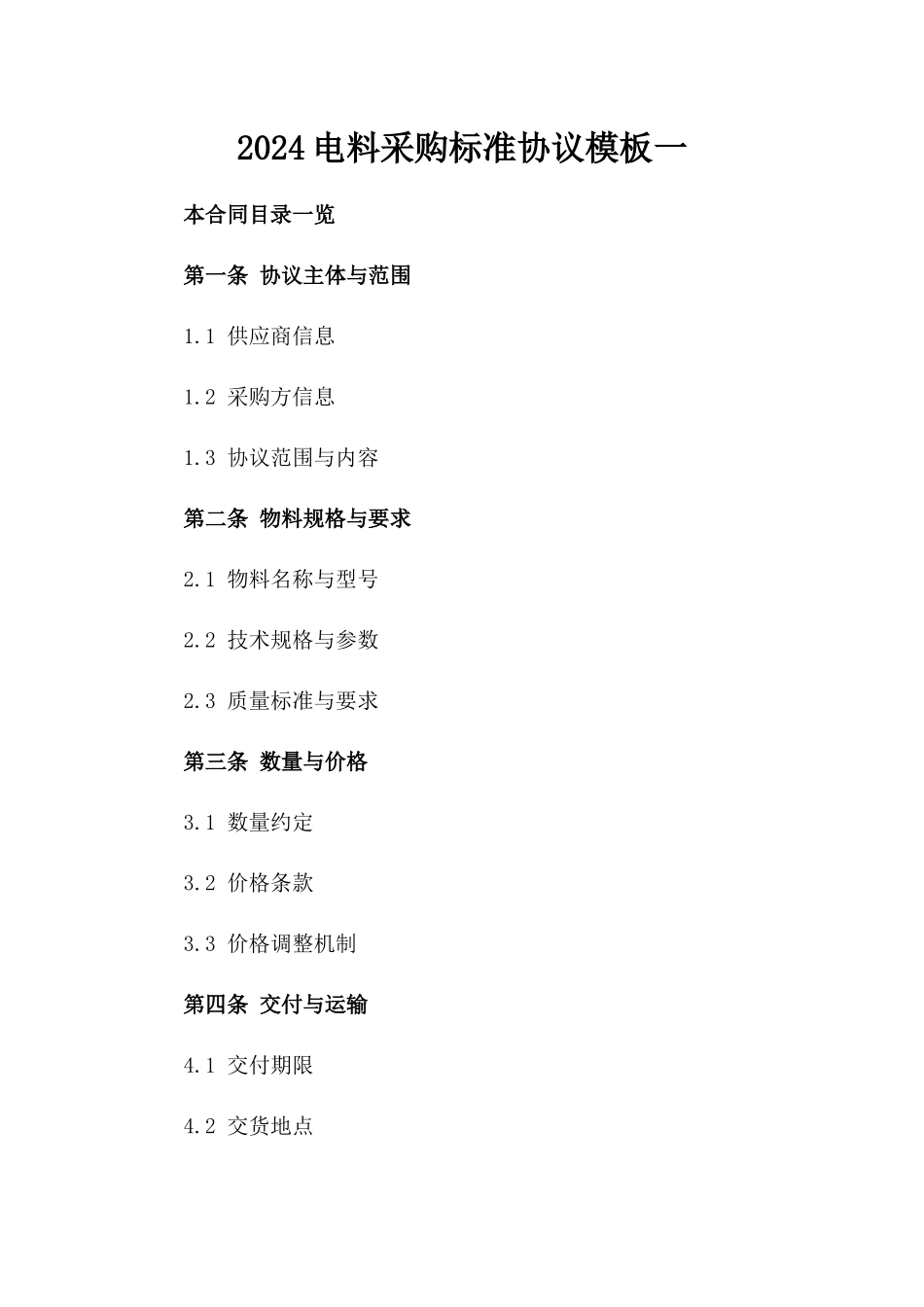 2024电料采购标准协议模板一_第2页